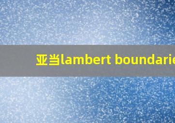 亚当lambert boundaries